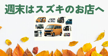 週末はスズキのお店へ！！